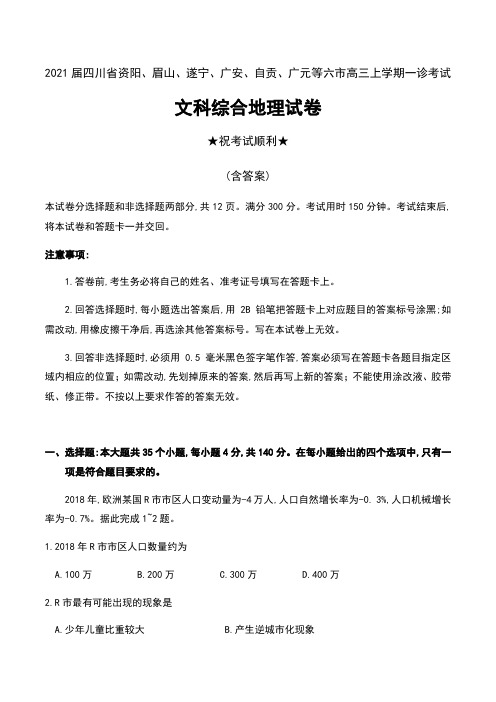 2021届四川省资阳、眉山、遂宁、广安、自贡、广元等六市高三上学期一诊考试文科综合地理试卷及答案