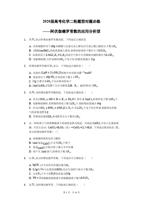 2020届高考化学二轮题型对题必练——阿伏伽德罗常数的应用分析型