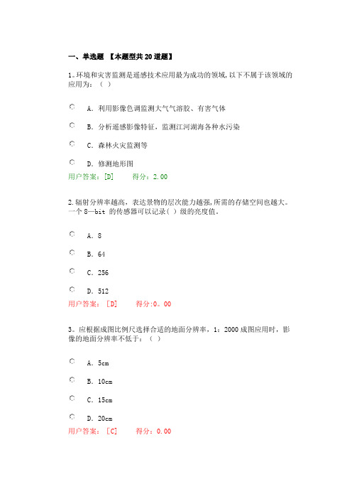 2016 年咨询师继续教育航测遥感试卷及答案