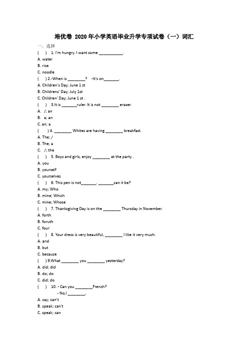 培优卷 2020年小学英语毕业升学专项试卷(一)词汇