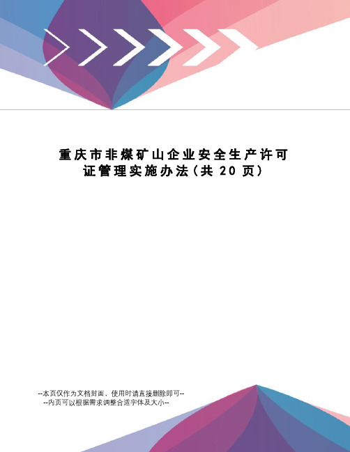 重庆市非煤矿山企业安全生产许可证管理实施办法