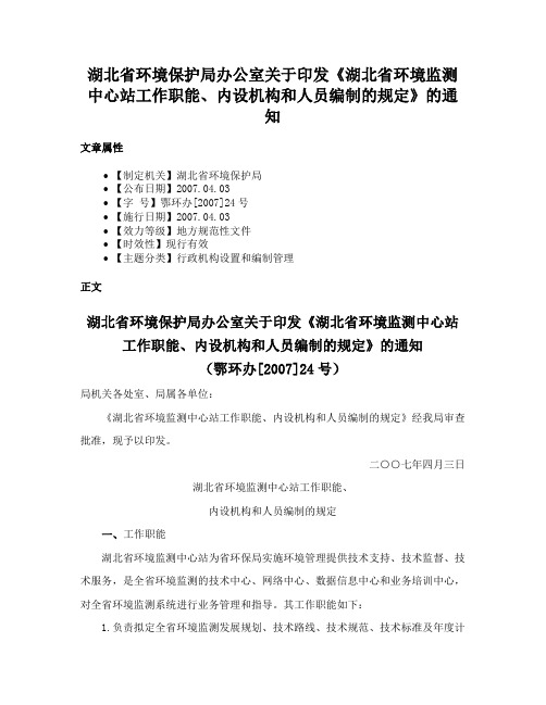 湖北省环境保护局办公室关于印发《湖北省环境监测中心站工作职能、内设机构和人员编制的规定》的通知