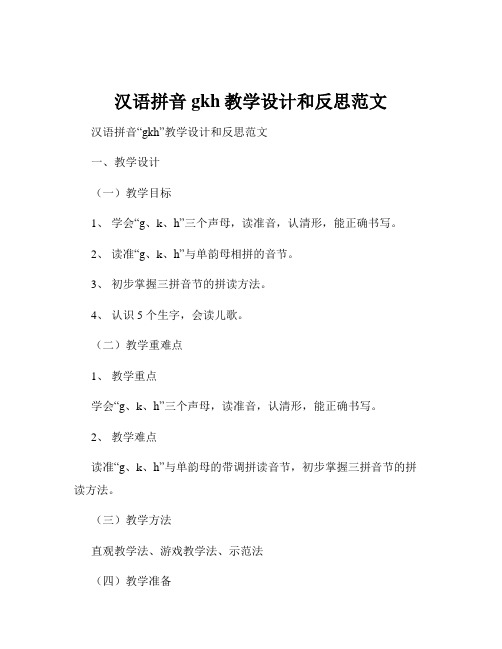 汉语拼音gkh教学设计和反思范文