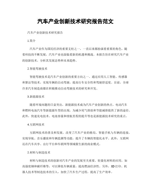 汽车产业创新技术研究报告范文