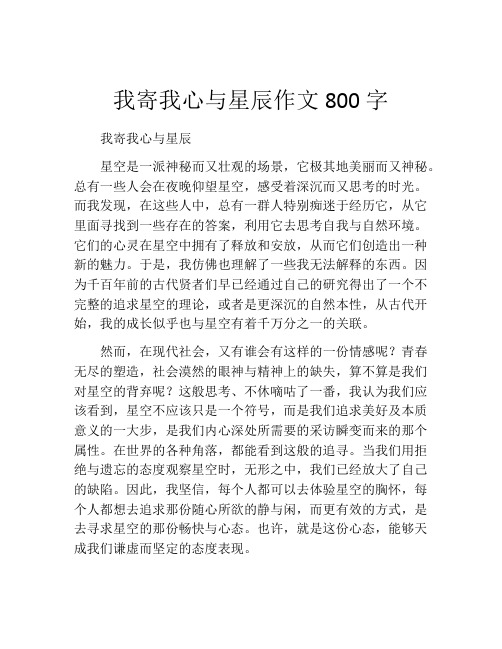 我寄我心与星辰作文800字