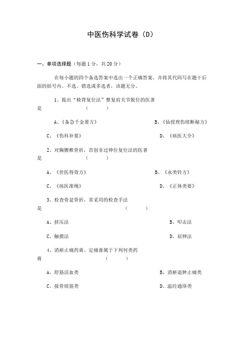 河南中医学院：中医伤科学试卷D