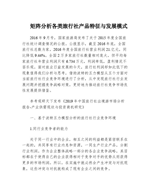 矩阵分析各类旅行社产品特征与发展模式