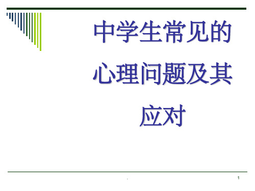 中学生常见的心理问题及对策ppt课件