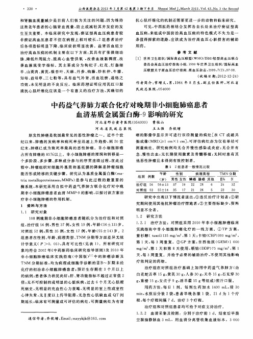 中药益气养肺方联合化疗对晚期非小细胞肺癌患者血清基质金属蛋白酶-9影响的研究