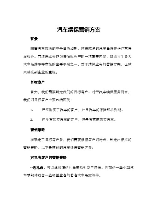 汽车续保营销方案