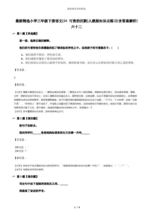 最新精选小学三年级下册语文[16 可贵的沉默]人教版知识点练习[含答案解析]六十二