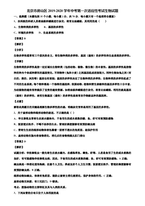 北京市房山区2019-2020学年中考第一次适应性考试生物试题含解析