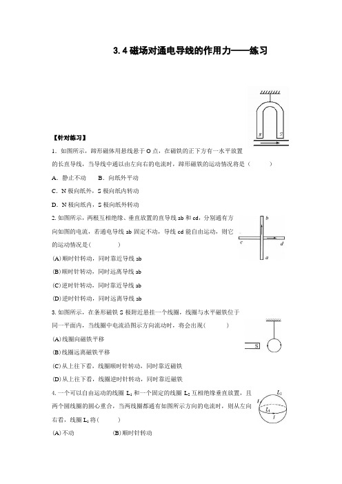 人教版高中物理选修3-13.4《磁场对通电导线的作用力》测试(新选修3-1)