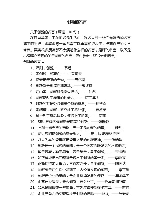 关于创新的名言（精选110句）