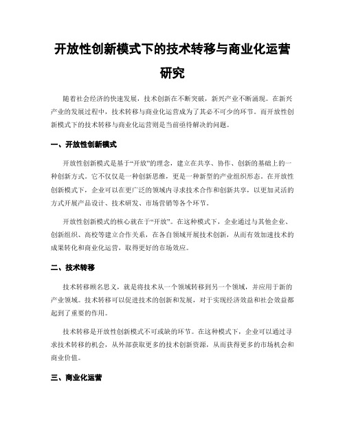 开放性创新模式下的技术转移与商业化运营研究