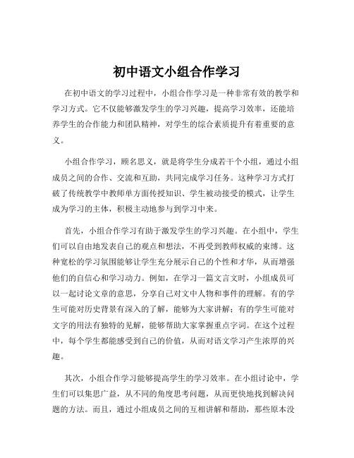 初中语文小组合作学习