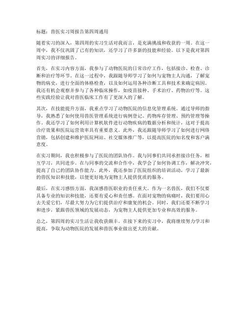 兽医实习周报告第四周通用