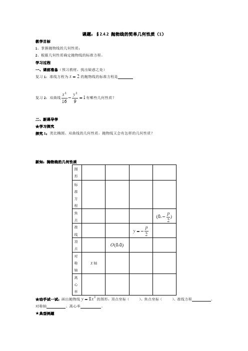 【备课精选】2012年高二数学新人教A版选修2-1教案2.4.2《抛物线的简单几何性质(1)》