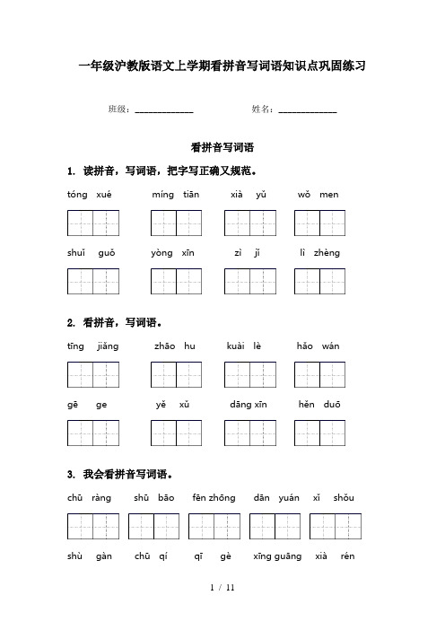 一年级沪教版语文上学期看拼音写词语知识点巩固练习