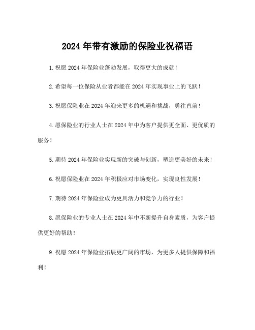 2024年带有激励的保险业祝福语