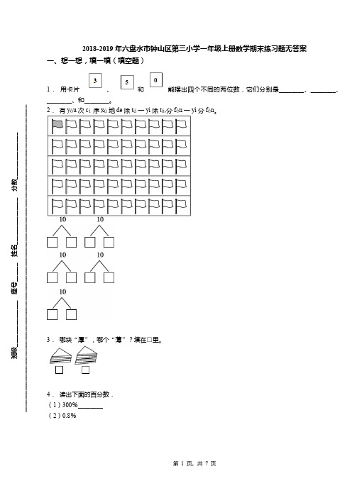 2018-2019年六盘水市钟山区第三小学一年级上册数学期末练习题无答案