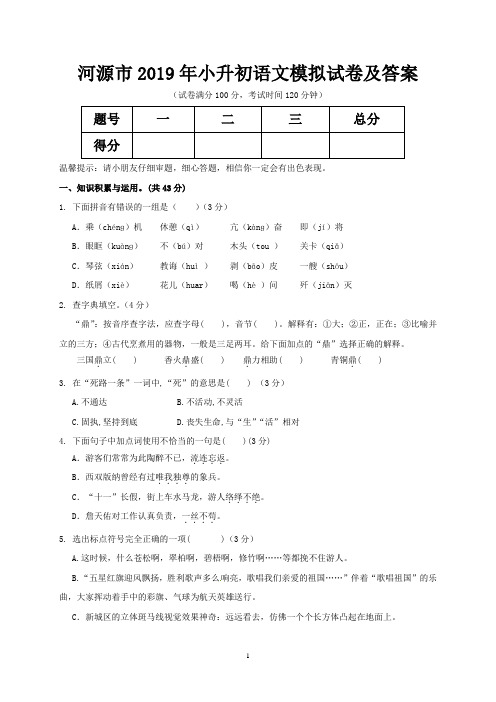 河源市2019年小升初语文模拟试卷及答案