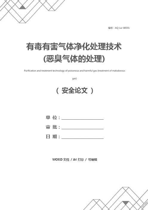 有毒有害气体净化处理技术(恶臭气体的处理)