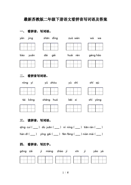 最新苏教版二年级下册语文看拼音写词语及答案