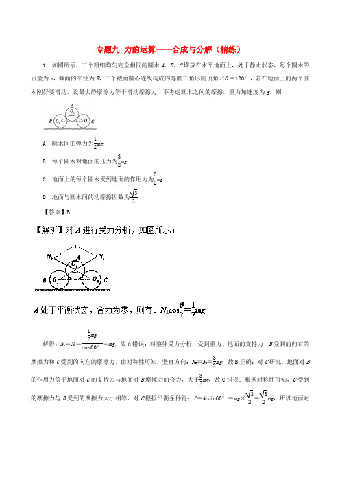 2019年高考物理双基突破 专题09 力的运算——合成与分解精练