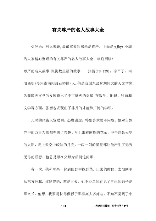 有关尊严的名人故事大全