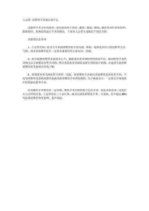 王志坚--改脸型手术要注意什么