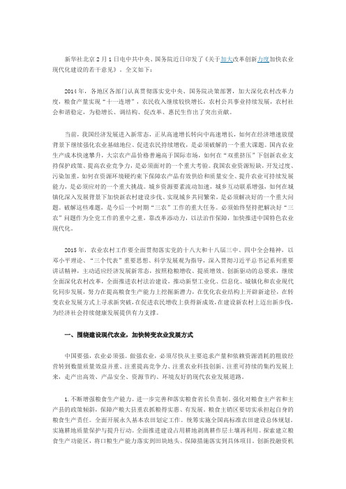 关于加大改革创新力度加快农业现代化建设的若干意见 全文2015年中央一号文件发布：加大惠农政策力度