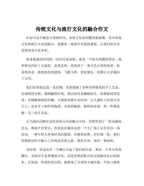 传统文化与流行文化的融合作文