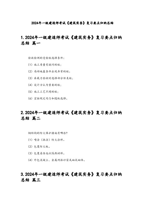 2024年一级建造师考试《建筑实务》复习要点归纳总结