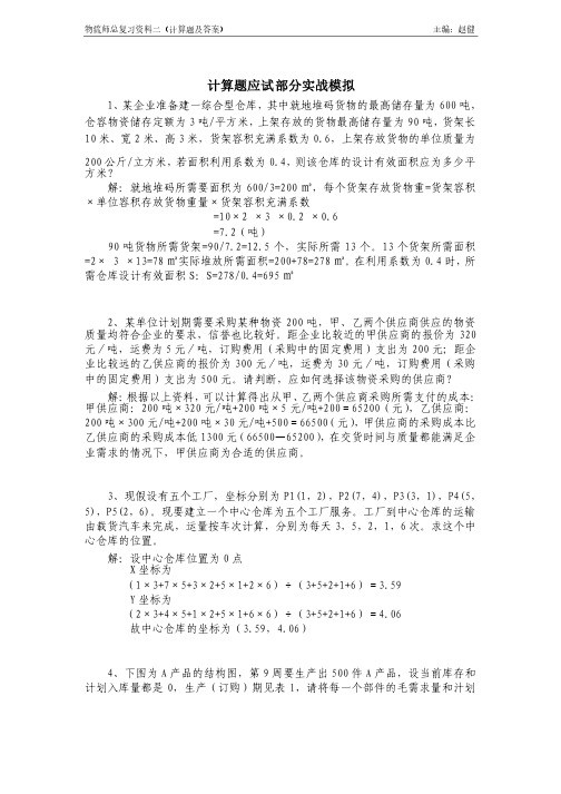 物流师总复习资料二（计算题及答案）