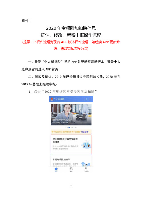 2020年专项附加扣除信息确认、修改、新增申报操作流程