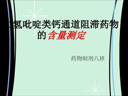 二氢吡啶类药物的含量测定