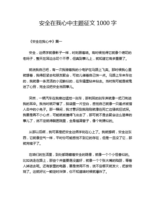 安全在我心中主题征文1000字