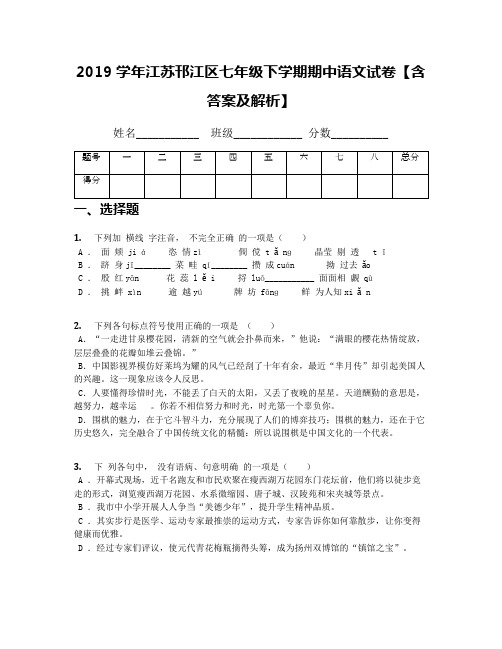 2019学年江苏邗江区七年级下学期期中语文试卷【含答案及解析】