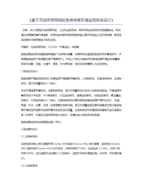 基于无线传感网络的鱼类培育环境监测系统设计