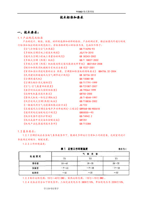 多联机技术标准及要求