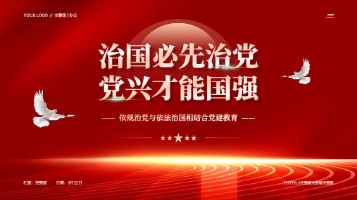 红色党政风全面从严治党强国党政建设PPT模板