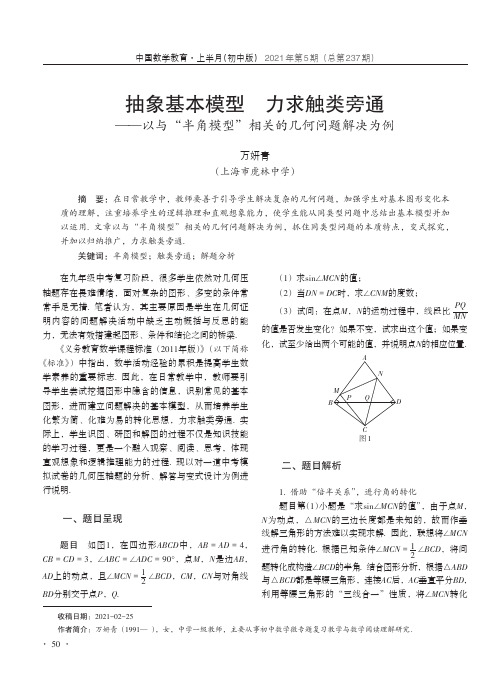 抽象基本模型 力求触类旁通——以与“半角模型”相关的几何问题解决为例