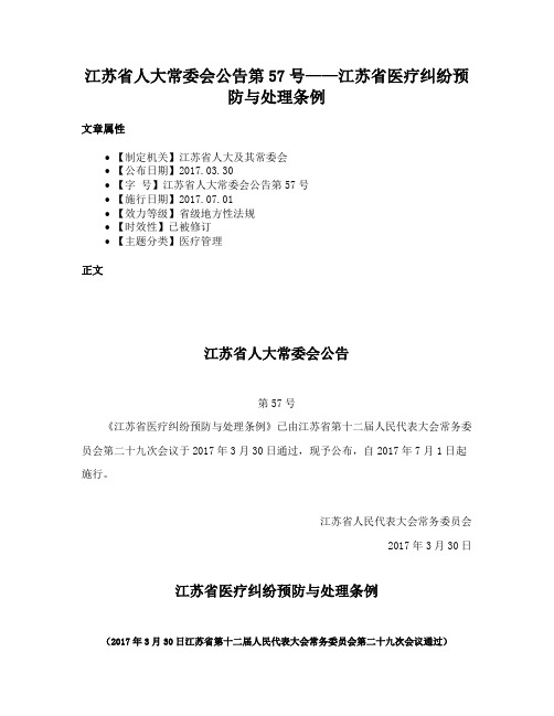 江苏省人大常委会公告第57号——江苏省医疗纠纷预防与处理条例