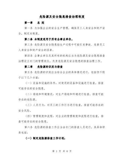 危险源及安全隐患排查治理制度(3篇)