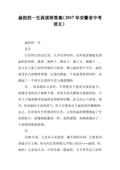 扁担的一生阅读附答案(2017年安徽省中考语文)