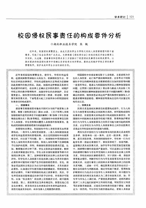 校园侵权民事责任的构成要件分析