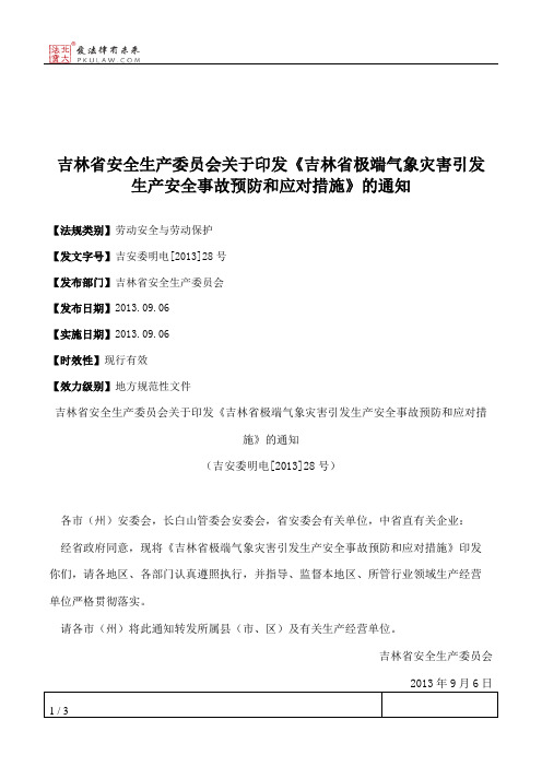 吉林省安全生产委员会关于印发《吉林省极端气象灾害引发生产安全