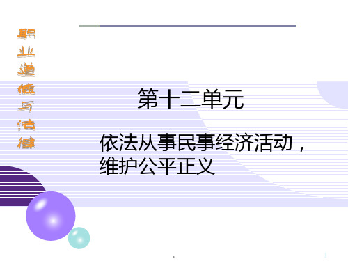 第十二课 依法生产经营保护环境PPT课件