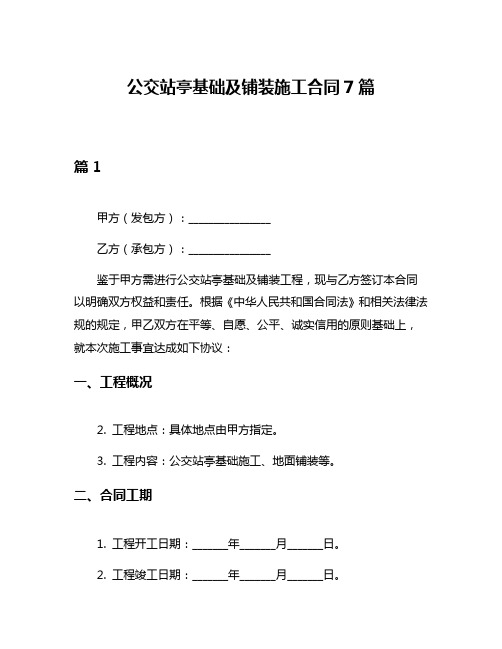 公交站亭基础及铺装施工合同7篇